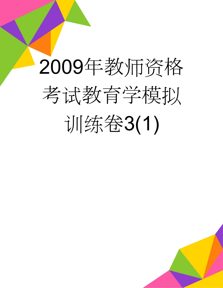 2009年教师资格考试教育学模拟训练卷3(1)(3页).doc_第1页