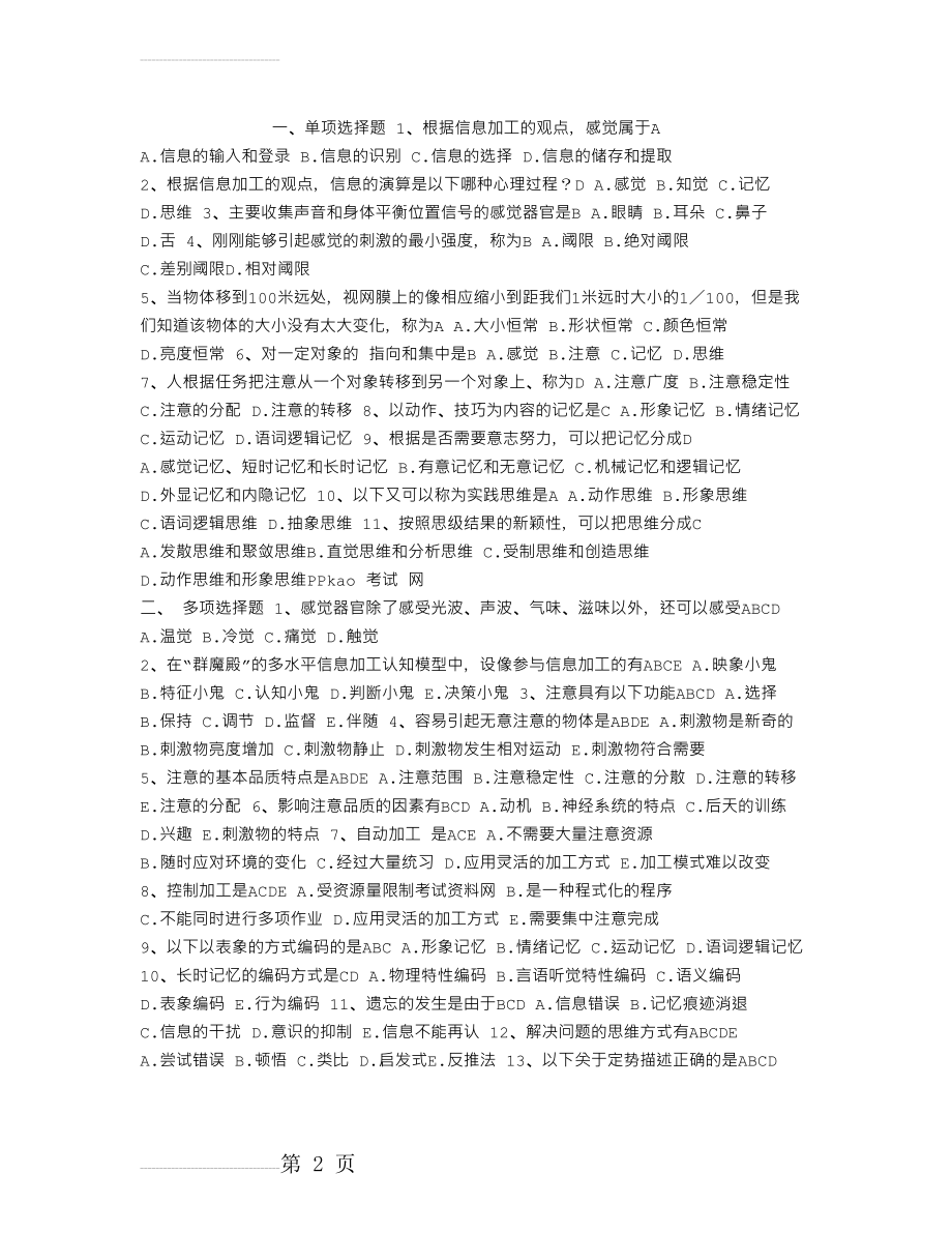 2009年教师资格考试教育学模拟训练卷3(1)(3页).doc_第2页