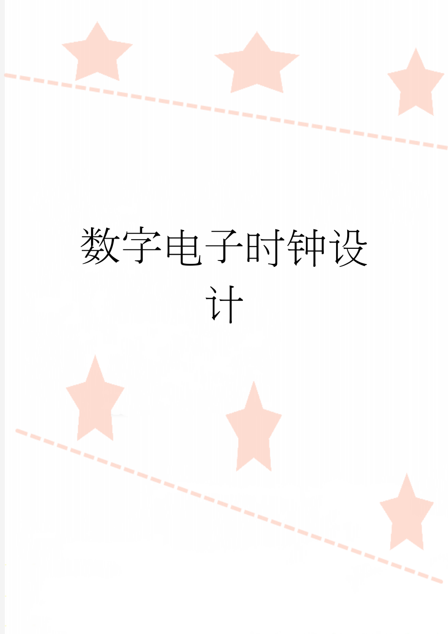 数字电子时钟设计(7页).doc_第1页