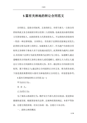 5篇有关林地的转让合同范文_1.docx