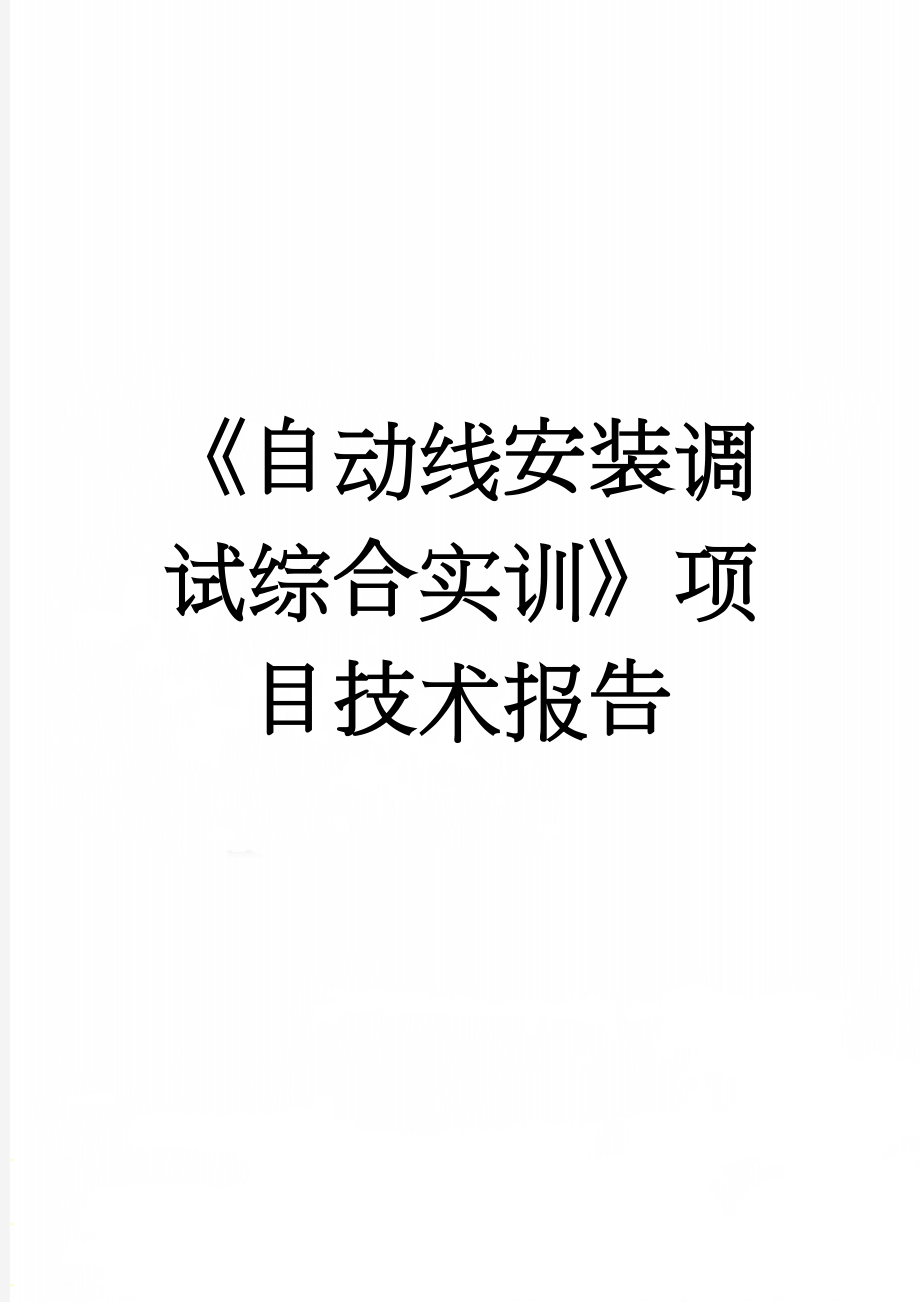 《自动线安装调试综合实训》项目技术报告(9页).doc_第1页