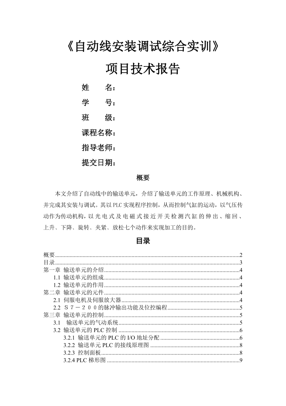 《自动线安装调试综合实训》项目技术报告(9页).doc_第2页