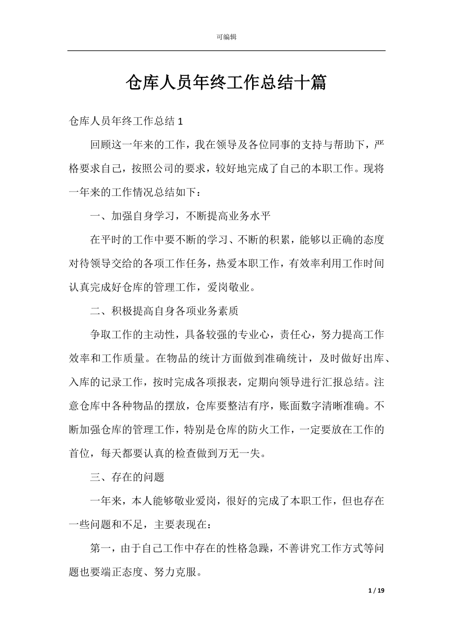 仓库人员年终工作总结十篇.docx_第1页