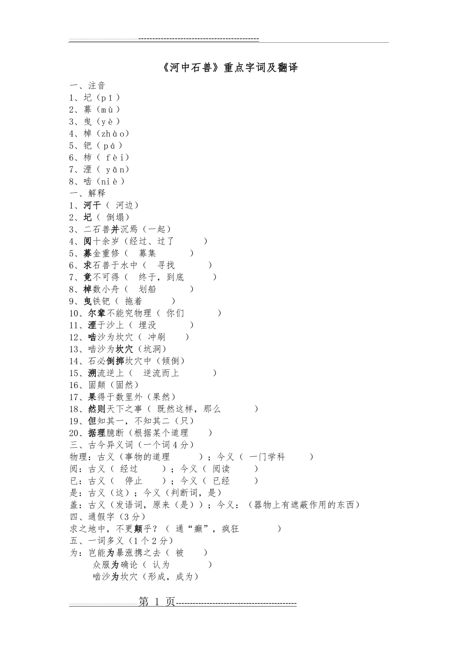 河中石兽重点字词以及翻译(2页).doc_第1页