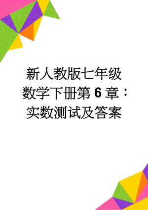 新人教版七年级数学下册第6章：实数测试及答案(3页).doc