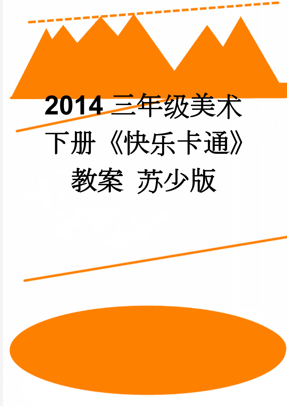 2014三年级美术下册《快乐卡通》教案 苏少版(5页).doc_第1页