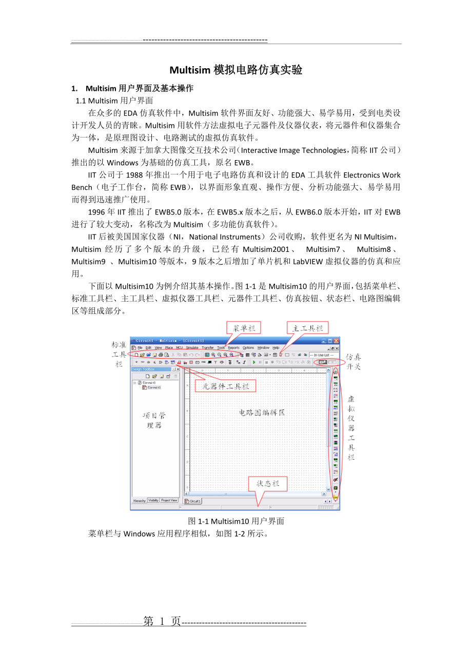 模电实验-共射放大电路Multisim仿真(10页).doc_第1页