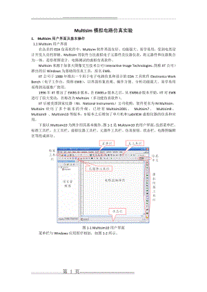 模电实验-共射放大电路Multisim仿真(10页).doc