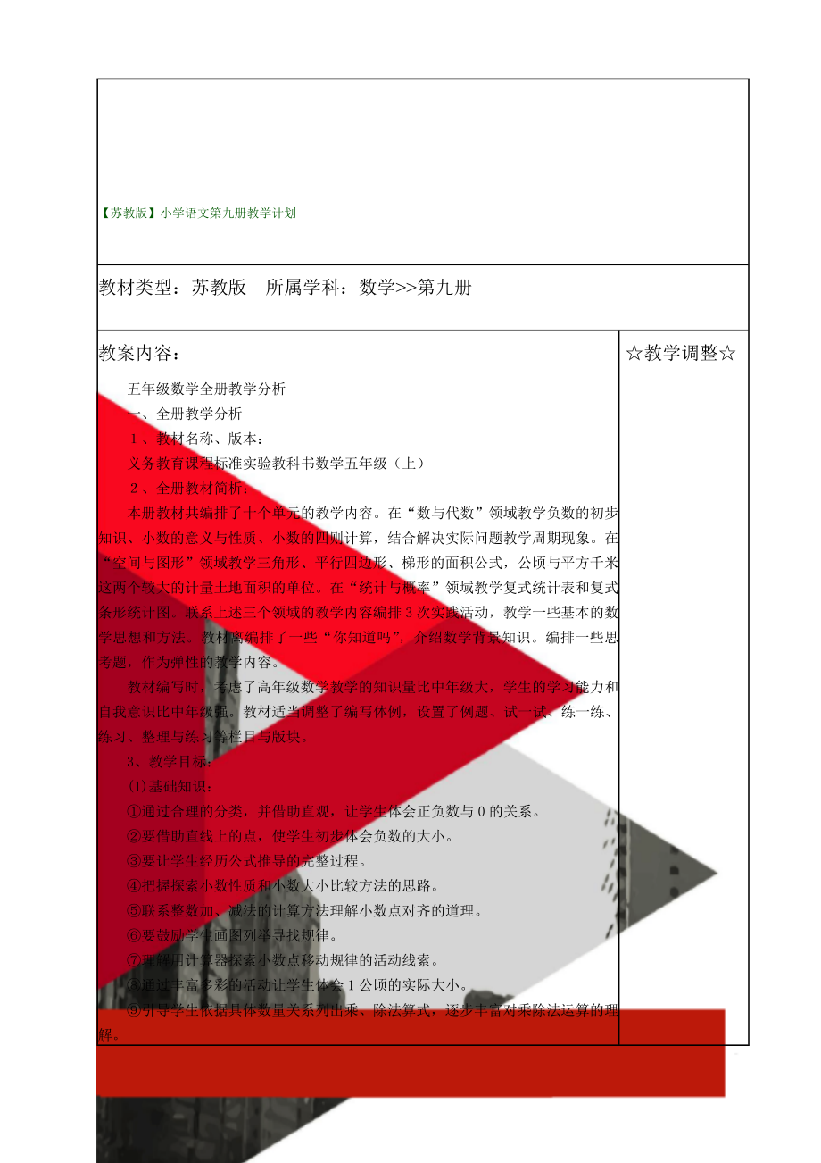 【苏教版】小学语文第九册教学计划(6页).doc_第1页