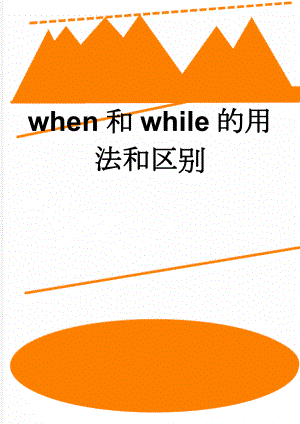 when和while的用法和区别(4页).doc