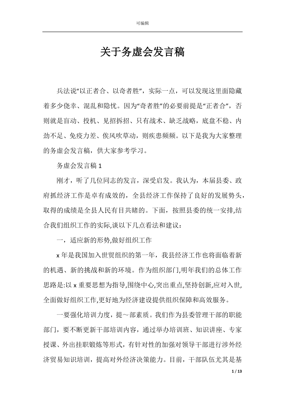 关于务虚会发言稿.docx_第1页