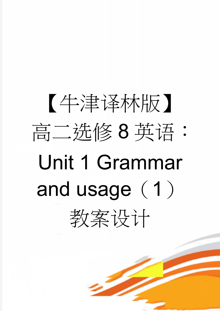 【牛津译林版】高二选修8英语：Unit 1 Grammar and usage（1） 教案设计(4页).doc_第1页