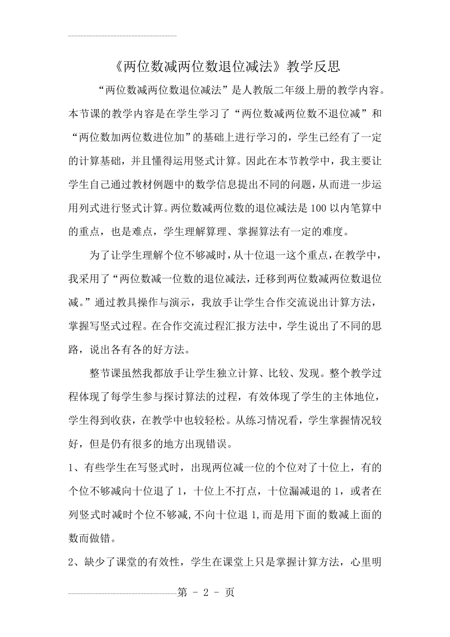 《两位数减两位数退位减法》教学反思(3页).doc_第2页