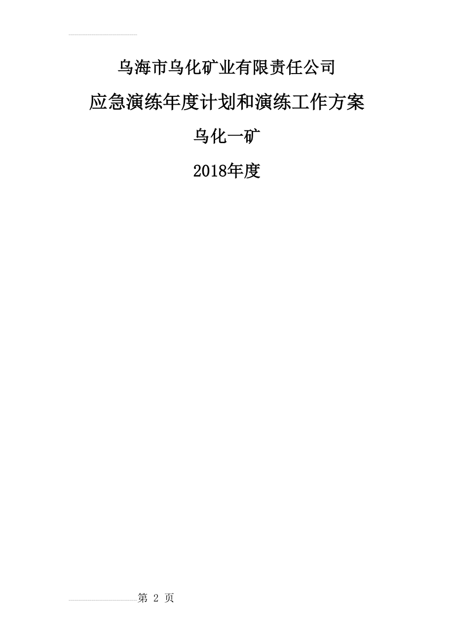 2018年度应急演练工作计划(9页).doc_第2页