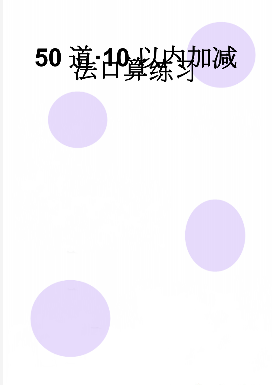 50道·10以内加减法口算练习(7页).doc_第1页