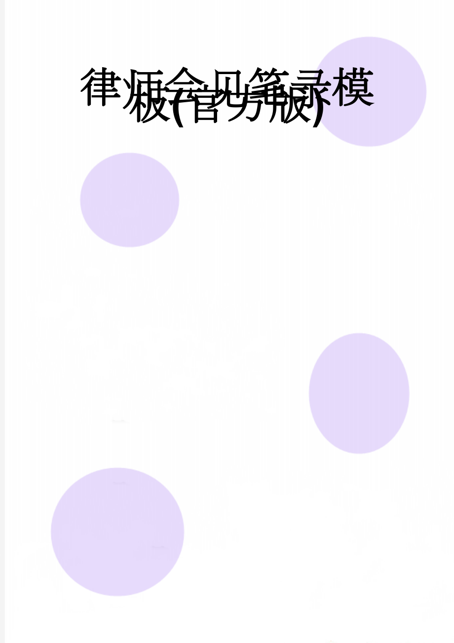 律师会见笔录模板(官方版)(5页).doc_第1页