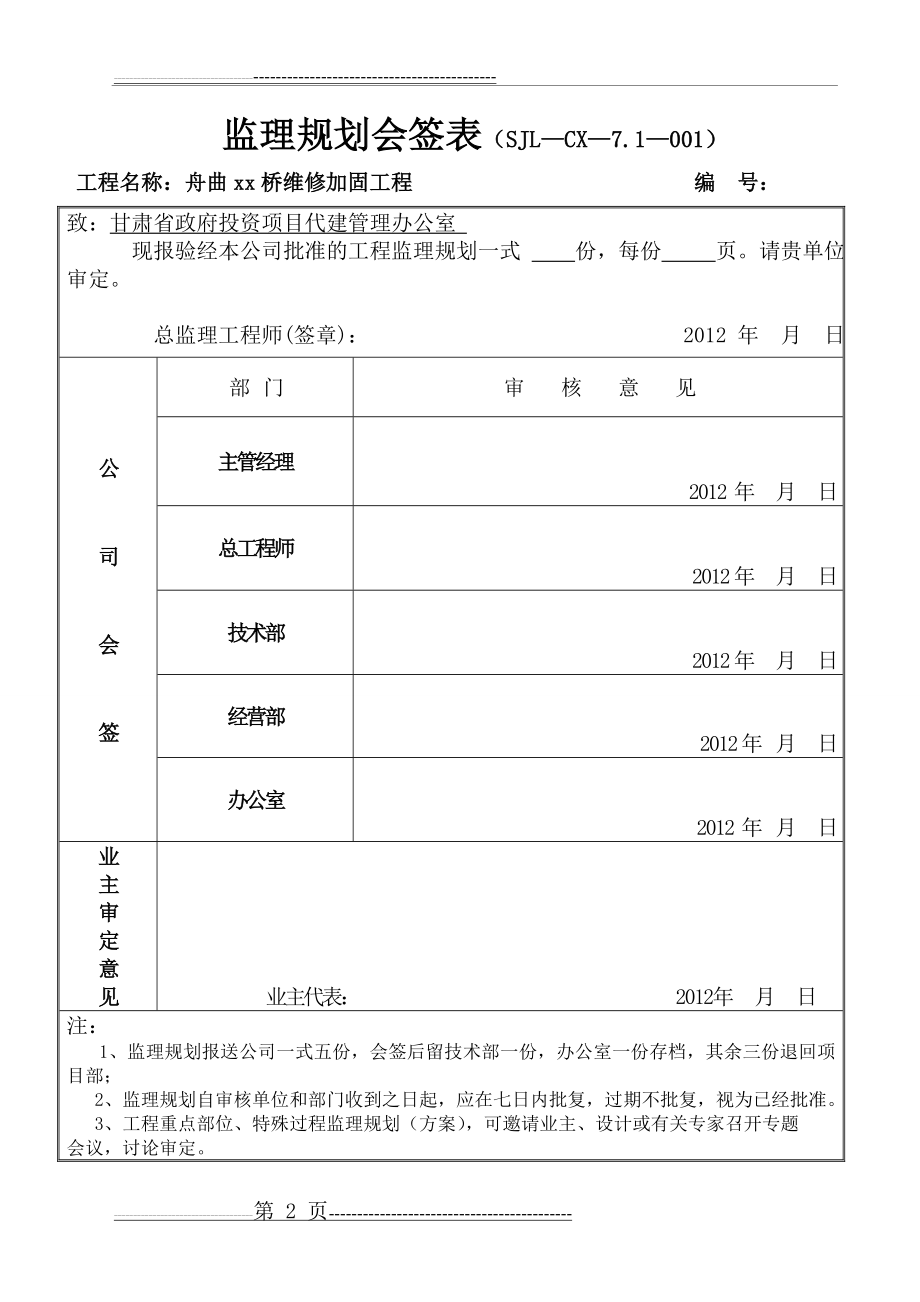 桥梁维修加固工程监理规划(16页).doc_第2页