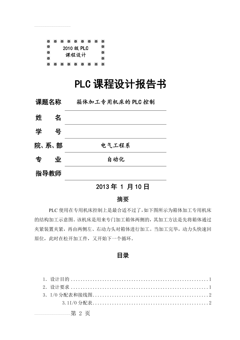 PLC课程设计报告-箱体加工专用机床的PLC控制(6页).doc_第2页