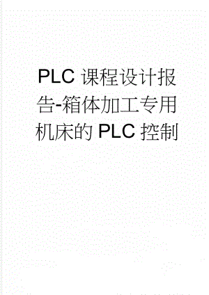 PLC课程设计报告-箱体加工专用机床的PLC控制(6页).doc