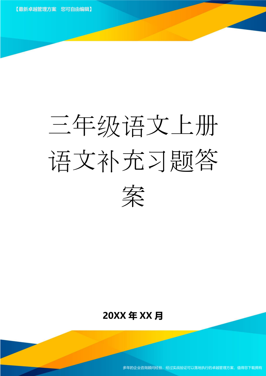 三年级语文上册语文补充习题答案(14页).doc_第1页