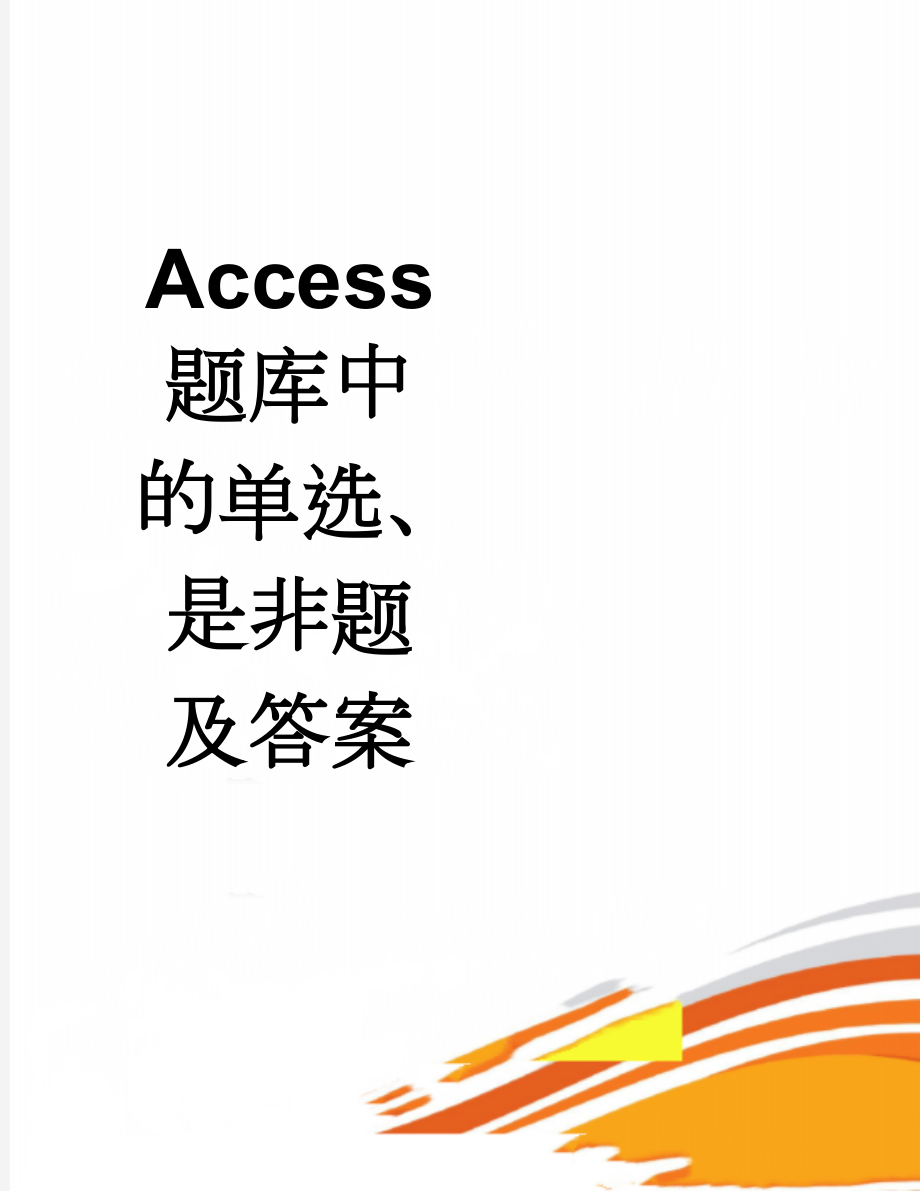 Access题库中的单选、是非题及答案(44页).doc_第1页