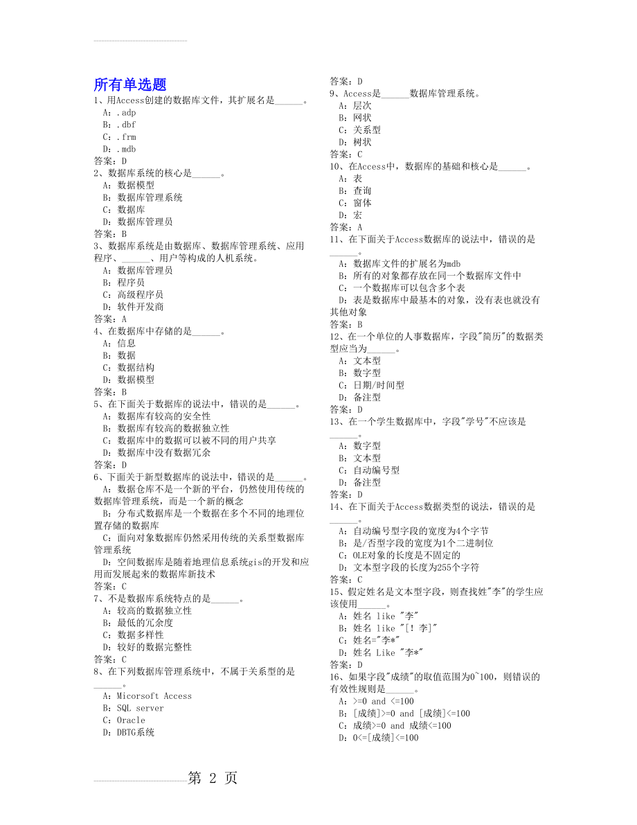 Access题库中的单选、是非题及答案(44页).doc_第2页