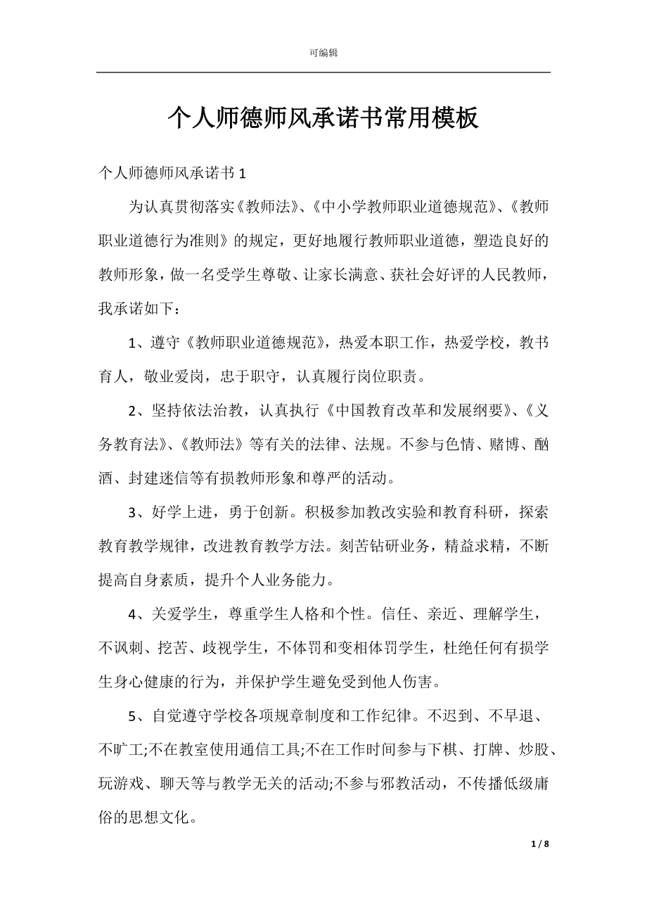 个人师德师风承诺书常用模板.docx_第1页