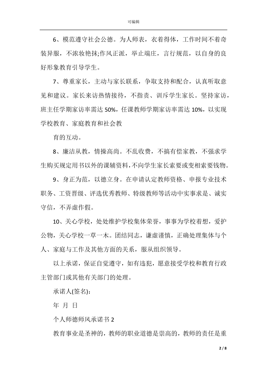 个人师德师风承诺书常用模板.docx_第2页