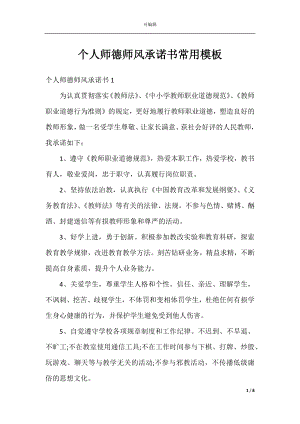 个人师德师风承诺书常用模板.docx