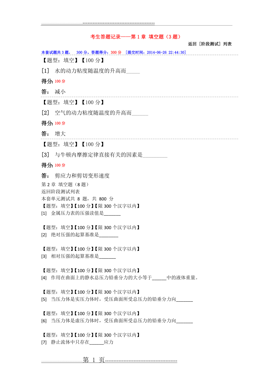 流体力学题库填空(5页).doc_第1页