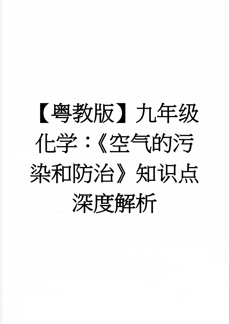 【粤教版】九年级化学：《空气的污染和防治》知识点深度解析(3页).doc_第1页