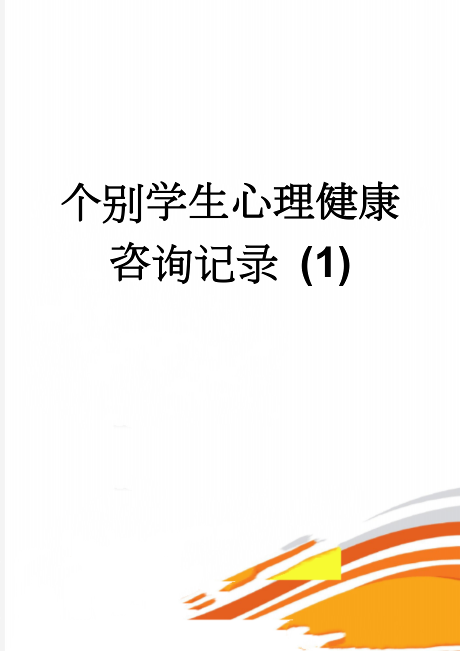 个别学生心理健康咨询记录 (1)(14页).doc_第1页