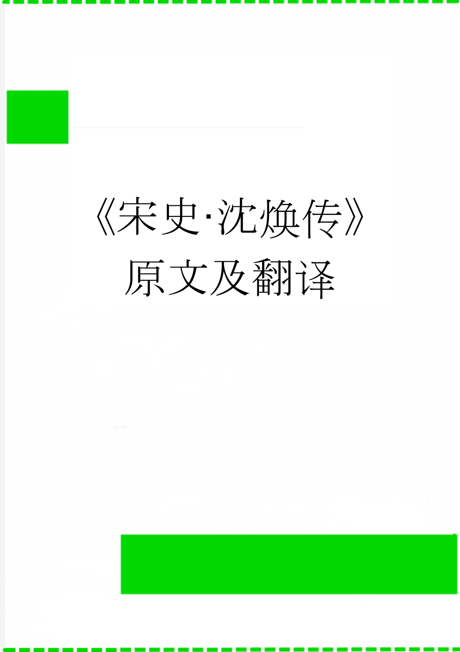 《宋史·沈焕传》原文及翻译(3页).doc_第1页