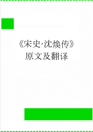 《宋史·沈焕传》原文及翻译(3页).doc