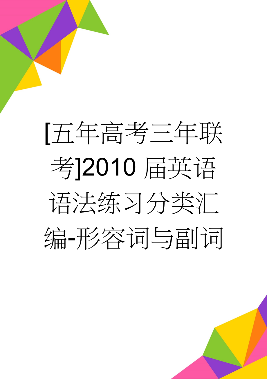 [五年高考三年联考]2010届英语语法练习分类汇编-形容词与副词(40页).doc_第1页