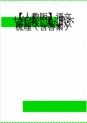 【人教版】语文七年级下册：第六单元核心知识点梳理（含答案）(17页).doc