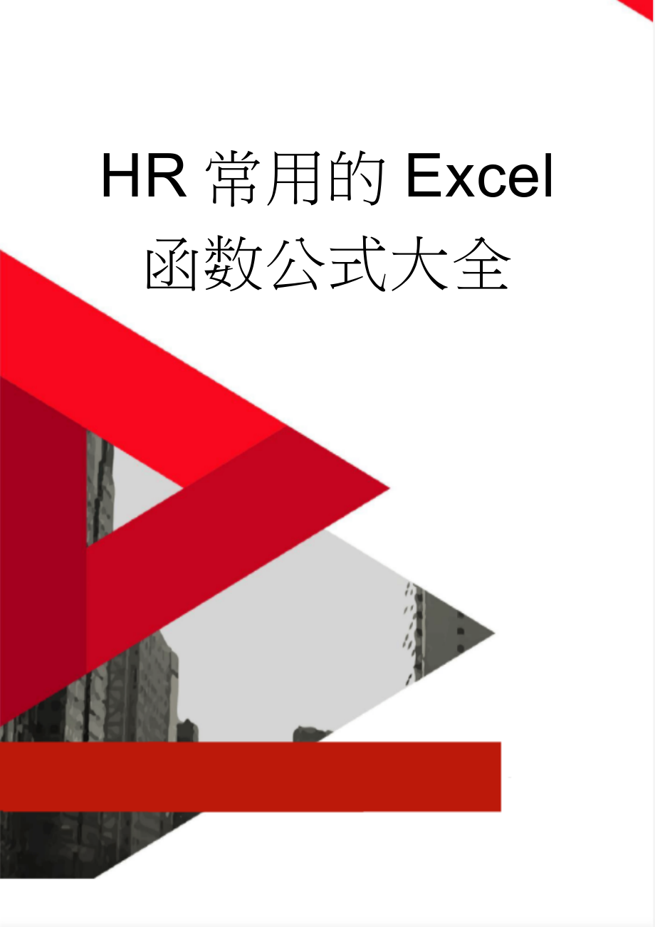 HR常用的Excel函数公式大全(10页).doc_第1页