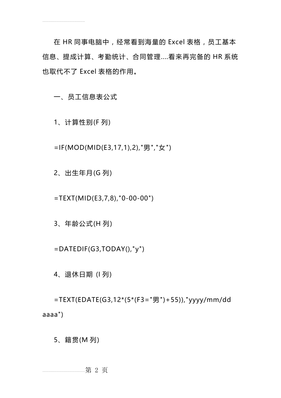 HR常用的Excel函数公式大全(10页).doc_第2页