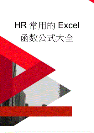 HR常用的Excel函数公式大全(10页).doc