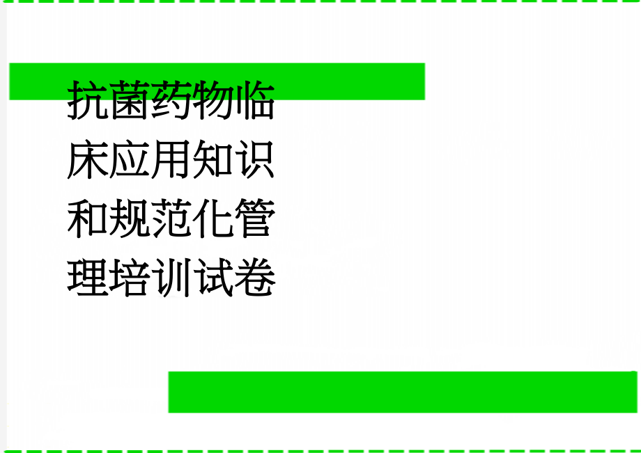 抗菌药物临床应用知识和规范化管理培训试卷(10页).doc_第1页