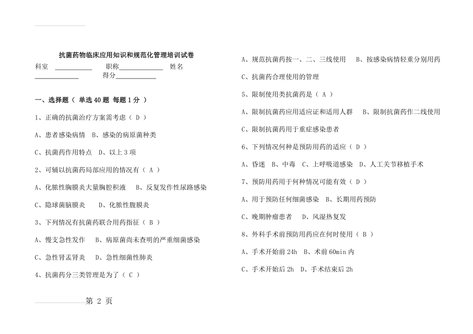 抗菌药物临床应用知识和规范化管理培训试卷(10页).doc_第2页