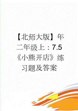 【北师大版】年二年级上：7.5《小熊开店》练习题及答案(2页).doc