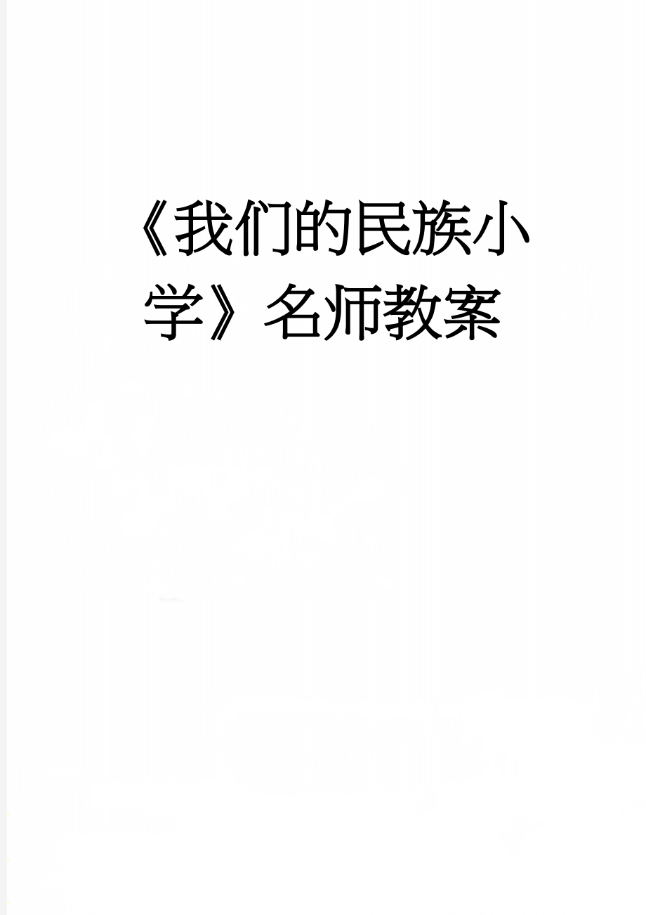 《我们的民族小学》名师教案(7页).doc_第1页