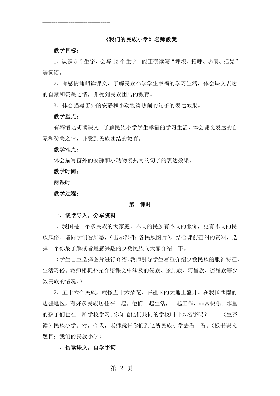 《我们的民族小学》名师教案(7页).doc_第2页