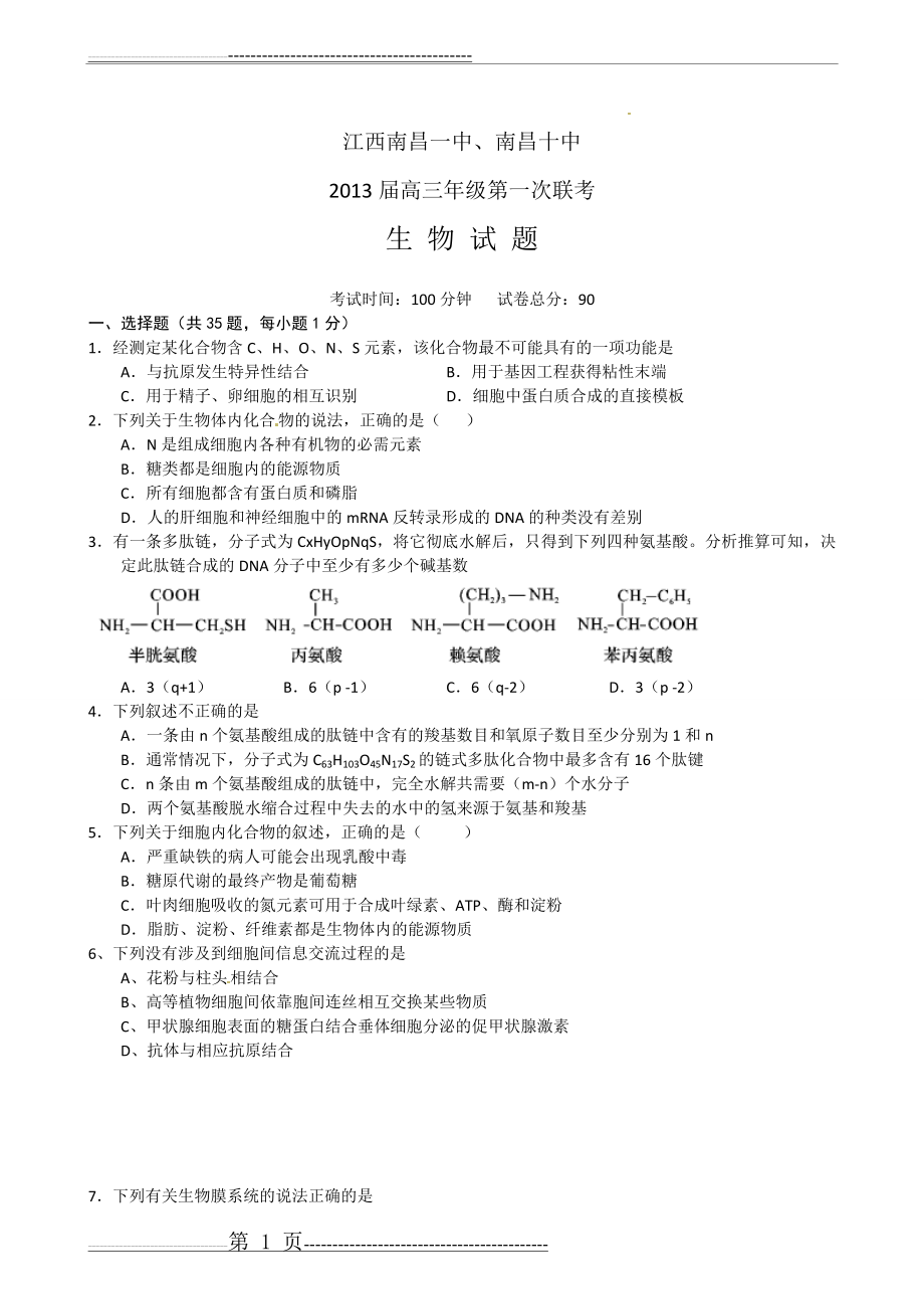 江西省南昌一中、南昌十中2013届高三第一次联考生物试题(10页).doc_第1页