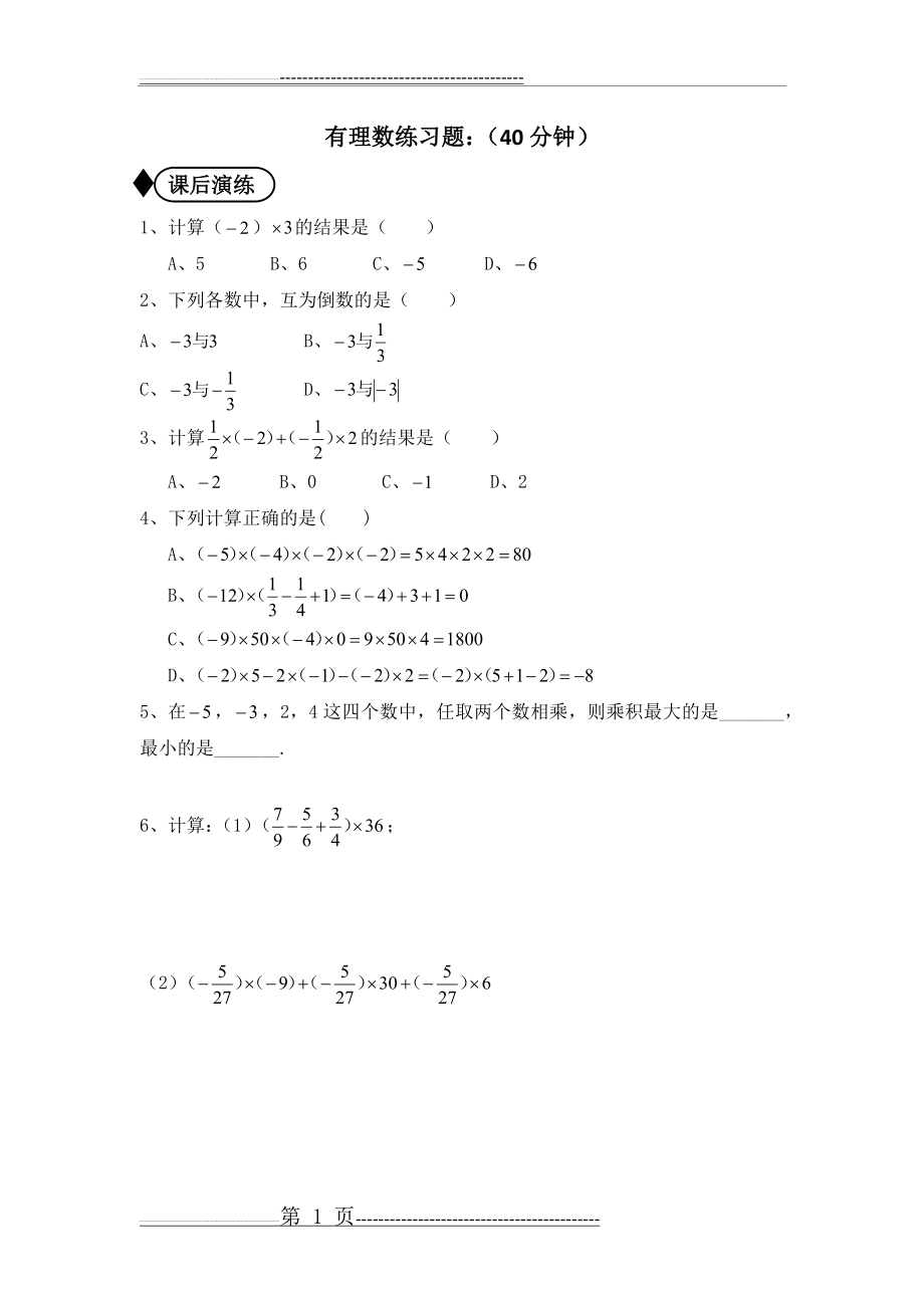 有理数和整式练习题-简单题型(5页).doc_第1页