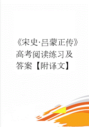 《宋史·吕蒙正传》高考阅读练习及答案【附译文】(3页).doc