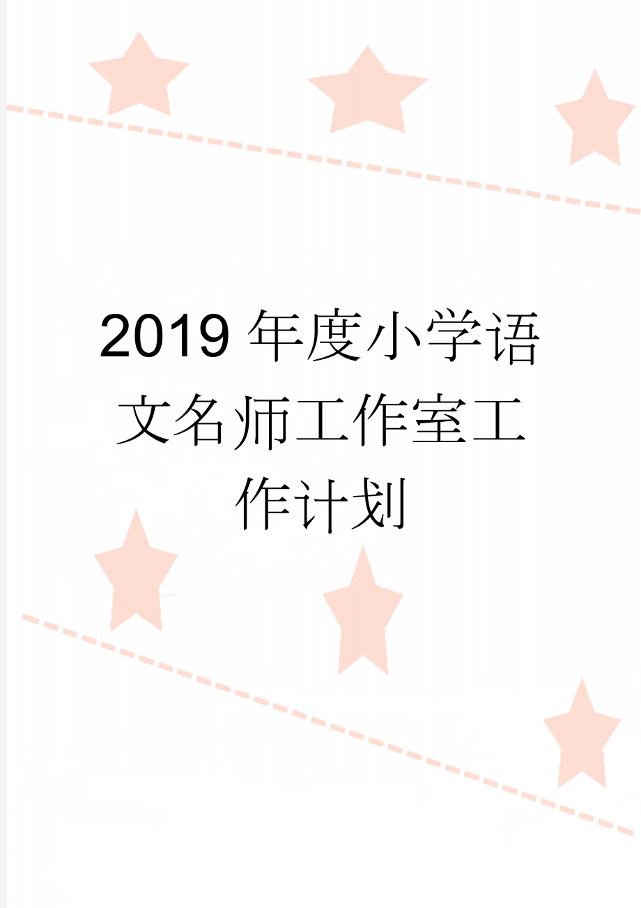 2019年度小学语文名师工作室工作计划(4页).doc_第1页