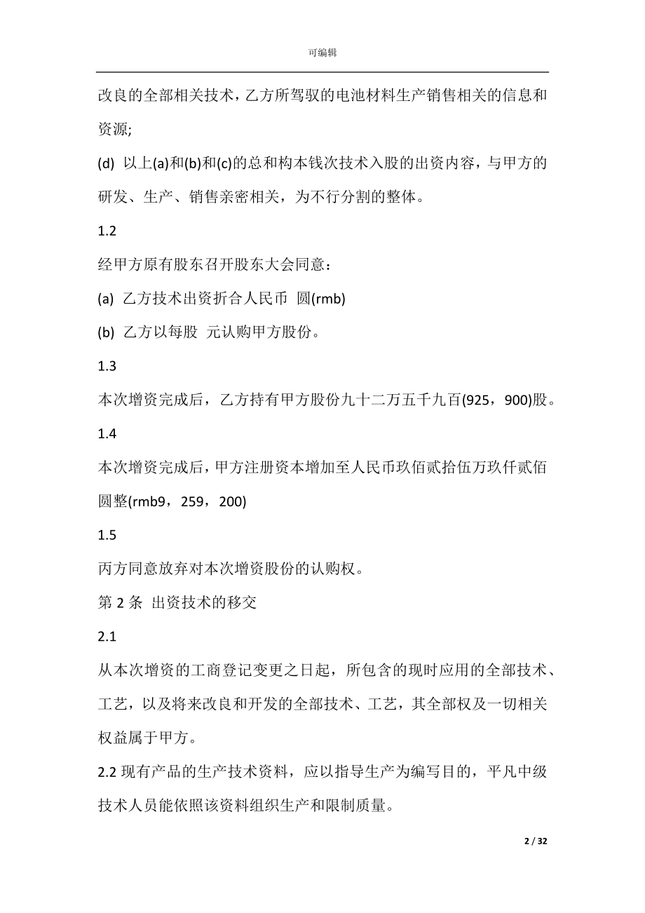 入股合作协议(入股协议书).docx_第2页