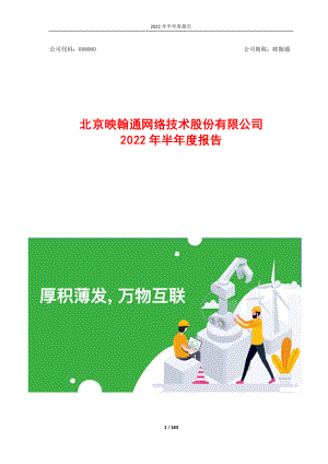 映翰通：2022年半年度报告.PDF